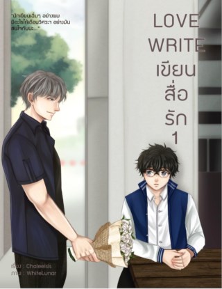 lovewrite-เขียนสื่อรัก-1-หน้าปก-ookbee