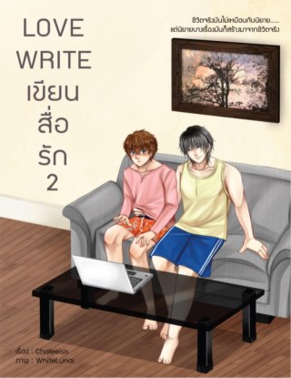 lovewrite-เขียนสื่อรัก-2-หน้าปก-ookbee