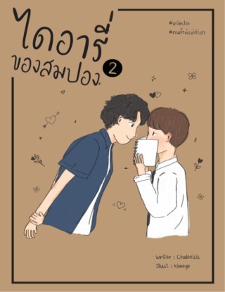 หน้าปก-sdiary-ไดอารี่ของสมปอง-2-ookbee