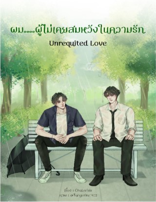 หน้าปก-unrequited-love-ผมผู้ไม่เคยสมหวังในความรัก-ookbee