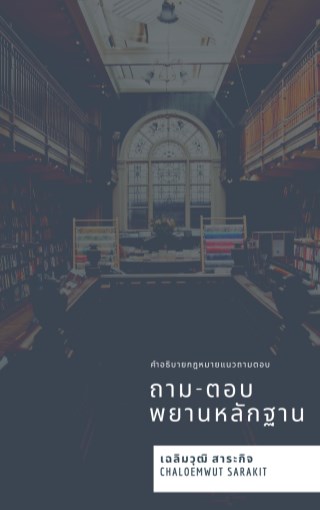 ถาม-ตอบ-กฎหมายพยาน-หน้าปก-ookbee