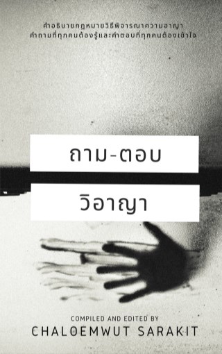 ถาม-ตอบ-วิอาญา-หน้าปก-ookbee