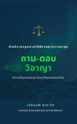 ถาม-ตอบ-วิอาญา-หน้าปก-ookbee