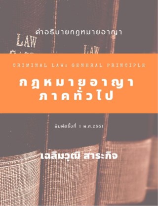คำอธิบายกฎหมายอาญาภาคทั่วไป-หน้าปก-ookbee