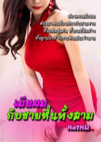 เมียผมกับชายหื่นทั้งสาม-หน้าปก-ookbee