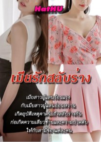 เมียรักสลับร่าง-หน้าปก-ookbee