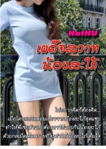 หน้าปก-เผด็จสวาทน้องสะใภ้-ookbee