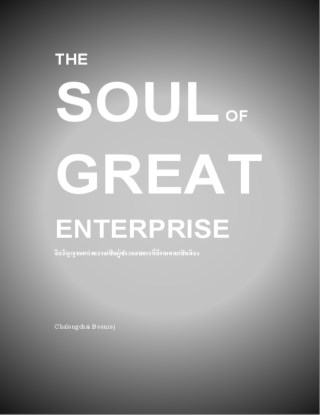 the-soul-of-great-enterprise-จิตวิญญาณแห่งการเป็นผู้ประกอบการที่ดีงามและเป็นมิตร-ด้วยแนวทางการบริหารธุรกิจ-ที่เป็นมิตรและเต็มไปด-หน้าปก-ookbee