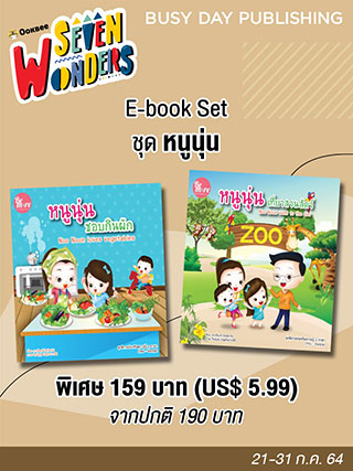 e-book-set-ชุด-หนูนุ่น-หน้าปก-ookbee