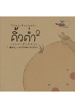 โปรดเรียกผมว่า-คิ้วต่ำ-2-ยกกำลังสอง-หน้าปก-ookbee