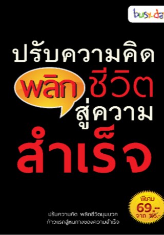 หน้าปก-ปรับความคิดพลิกชีวิตสู่ความสำเร็จ-ookbee