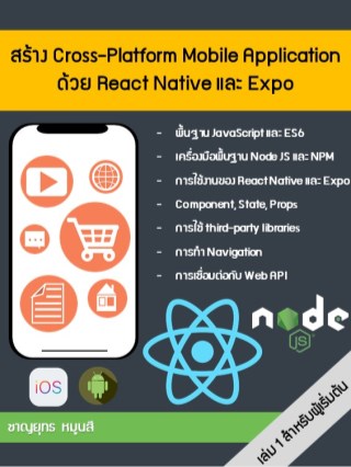 หน้าปก-สร้าง-cross-platform-mobile-application-ด้วย-react-native-และ-expo-ookbee