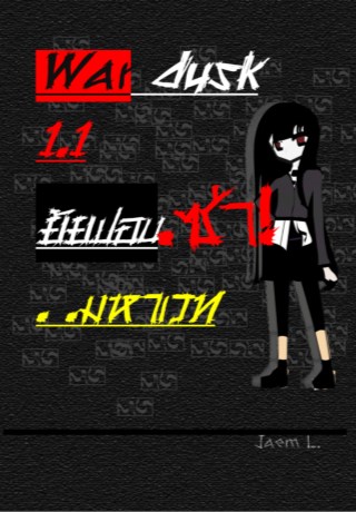 war-dusk-ยัยปอบซ่ามหาเวท-11-หน้าปก-ookbee