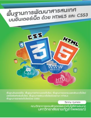 หน้าปก-การพัฒนาสารสนเทศบนอินเทอร์เน็ตด้วย-html5-และ-css3-ookbee