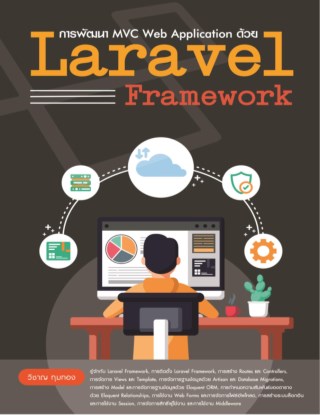 การพัฒนา-mvc-web-application-ด้วย-laravel-framework-หน้าปก-ookbee