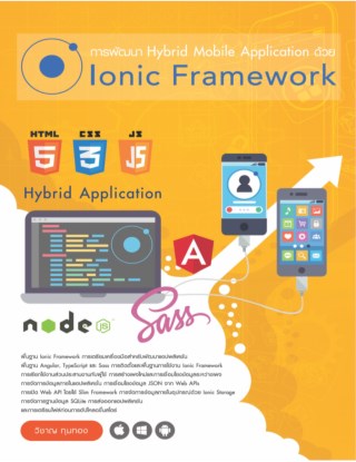 หน้าปก-การพัฒนา-hybrid-mobile-application-ด้วย-ionic-framework-3-ookbee