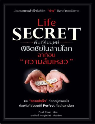 life-secret-คัมภีร์มนุษย์-พิชิตชัยในสามโลก-ลาก่อนความล้มเหลว-หน้าปก-ookbee