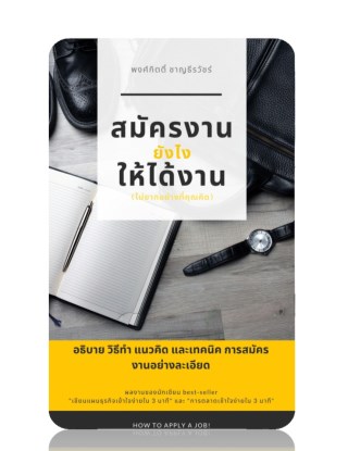 สมัครงานยังไงให้ได้งาน-หน้าปก-ookbee