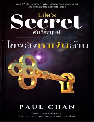 lifes-secret-คัมภีร์มนุษย์ไขพลังหาเงินล้าน-หน้าปก-ookbee