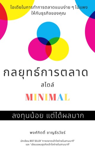 กลยุทธ์การตลาด-สไตล์-minimal-หน้าปก-ookbee