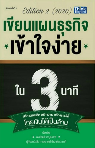 เขียนแผนธุรกิจเข้าใจง่ายใน-3-นาที-edition2-2020-หน้าปก-ookbee
