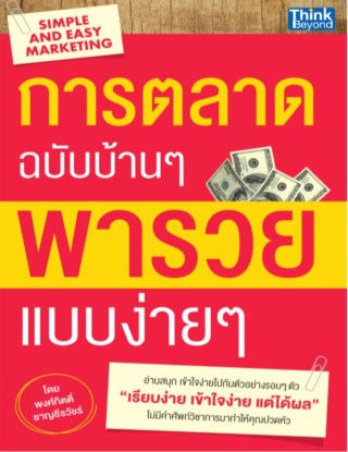 การตลาดฉบับบ้าน-ๆ-พารวยแบบง่าย-ๆ-ฉบับปรับปรุง-หน้าปก-ookbee