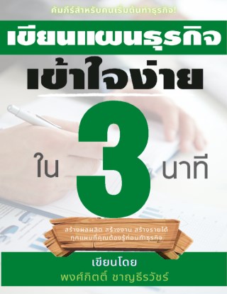 เขียนแผนธุรกิจเข้าใจง่ายใน-3-นาที-edition3-2020-หน้าปก-ookbee
