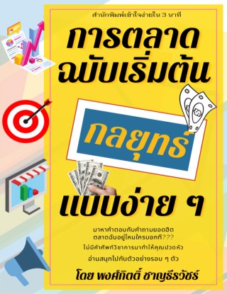 การตลาดฉบับเริ่มต้น-กลยุทธ์แบบง่าย-ๆ-หน้าปก-ookbee