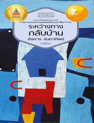 หน้าปก-ระหว่างทางกลับบ้าน-ookbee