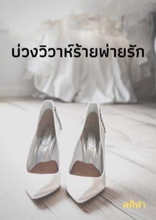 บ่วงวิวาห์ร้ายพ่ายรัก-หน้าปก-ookbee