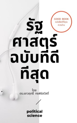 รัฐศาสตร์-ฉบับที่ดีท่ีสุด-หน้าปก-ookbee