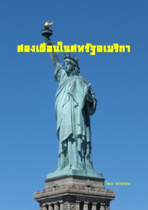 สองเดือนในสหรัฐอเมริกา-หน้าปก-ookbee