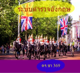 หน้าปก-ระบบตำรวจอังกฤษ-ookbee