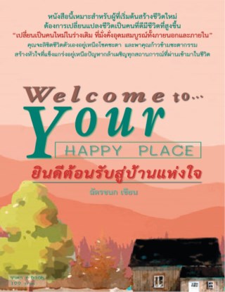 หน้าปก-welcome-to-your-happy-place-ยินดีต้อนรับสู่บ้านแห่งใจ-ookbee