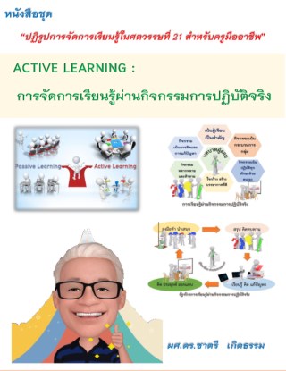 active-learning-การจัดการเรียนรู้ผ่านกิจกรรมการปฏิบัติจริง-หน้าปก-ookbee