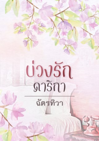 บ่วงรักดาริกา-หน้าปก-ookbee