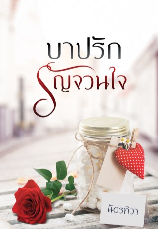 บาปรักรัญจวนใจ-หน้าปก-ookbee