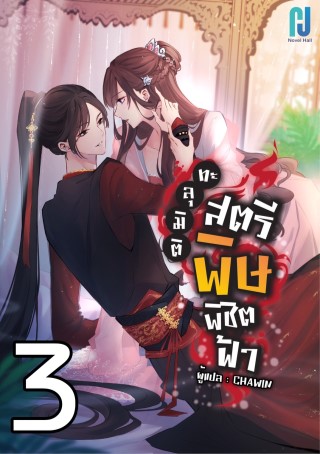 ทะลุมิติสตรีพิษพิชิตฟ้า-เล่ม-3-หน้าปก-ookbee