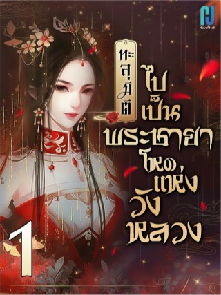 หน้าปก-ทะลุมิติไปเป็นพระชายาโหดแห่งวังหลวง-เล่ม-1-ookbee