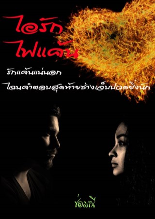 ไอรัก-ไฟแค้น-หน้าปก-ookbee