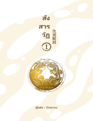 สังสารวัฏ-เล่ม-1-หน้าปก-ookbee