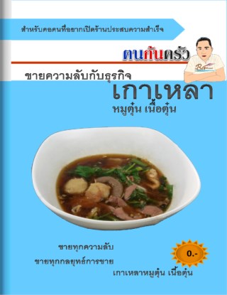 หน้าปก-เกาเหลาหมูตุ๋น-เกาเหลาเนื้อตุ๋น-ookbee