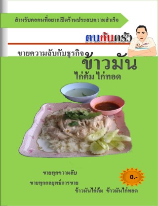 หน้าปก-ข้าวมันไก่-ข้าวมันไก่ทอด-ookbee