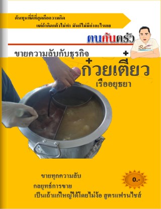 ก๋วยเตี๋ยวเรืออยุธยา-หน้าปก-ookbee