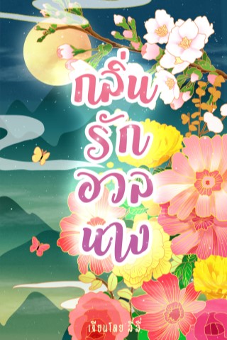 กลิ่นรักอวลนาง-หน้าปก-ookbee