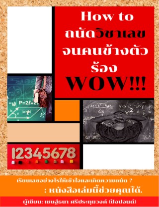 how-to-ถนัดวิชาเลขจนคนข้างตัวร้อง-wow-หน้าปก-ookbee