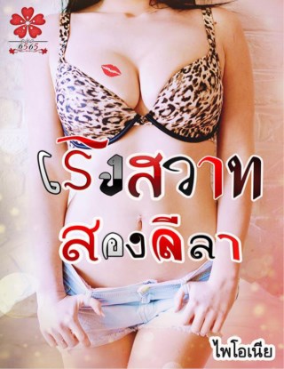 หน้าปก-เริงสวาทสองลีลา-ookbee