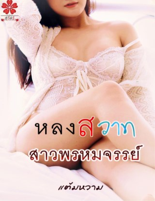 หน้าปก-หลงสวาทสาวพรหมจรรย์-ookbee