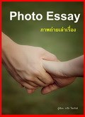 หน้าปก-photo-essay-ภาพถ่ายเล่าเรื่อง-ookbee