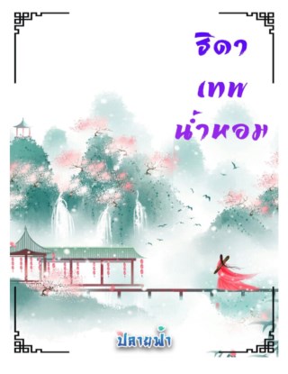 ธิดาเทพน้ำหอม-หน้าปก-ookbee